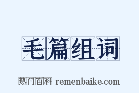 毛篇组词是什么意思的图片